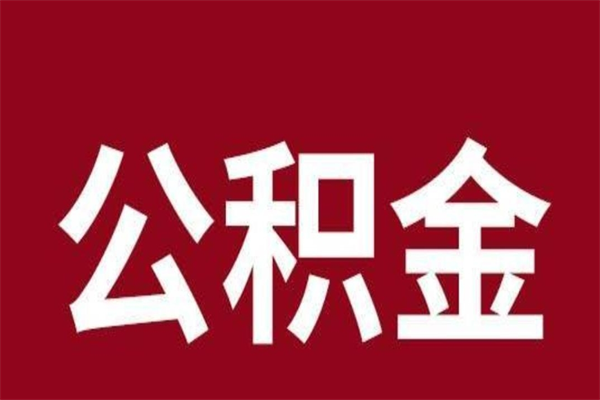 靖边公积金一年可以取多少（公积金一年能取几万）