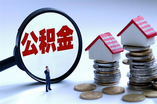 靖边辞职了住房公积金如何提（辞职了公积金怎么提取2020）