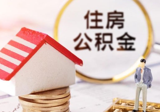 靖边离职可以代取住房公积金吗（辞职后住房公积金可以代取吗）